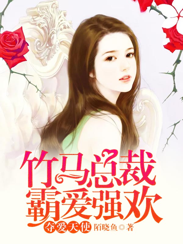 竹馬總裁霸愛(ài)強(qiáng)歡：奪愛(ài)天使