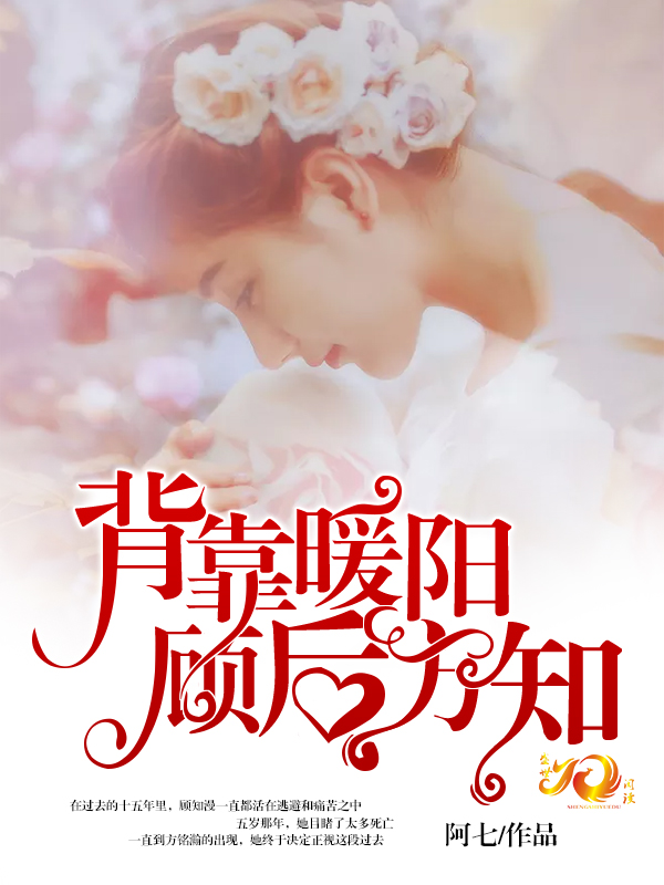 背靠暖陽，顧后方知