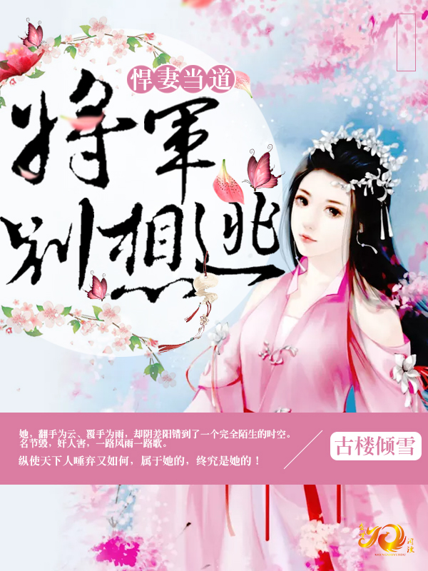 悍妻當道：將軍別想逃
