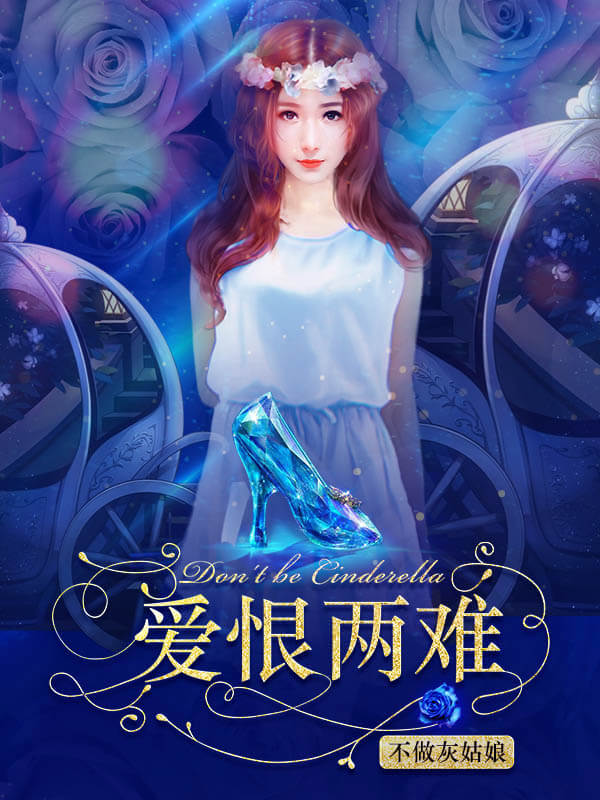 不做灰姑娘：愛(ài)恨兩難