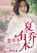 夏有喬木戀寒冬