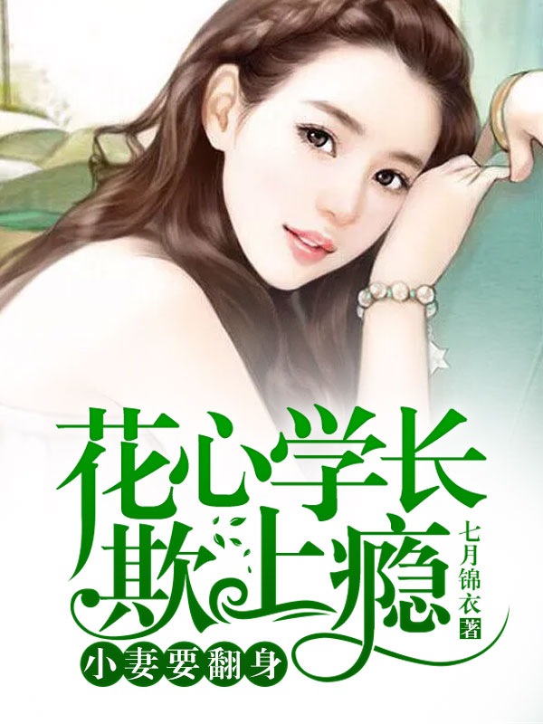 花心學(xué)長(zhǎng)欺上癮：小妻要翻身