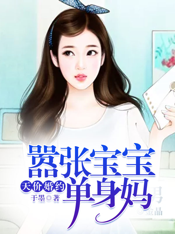 天價婚約：囂張寶寶單身媽
