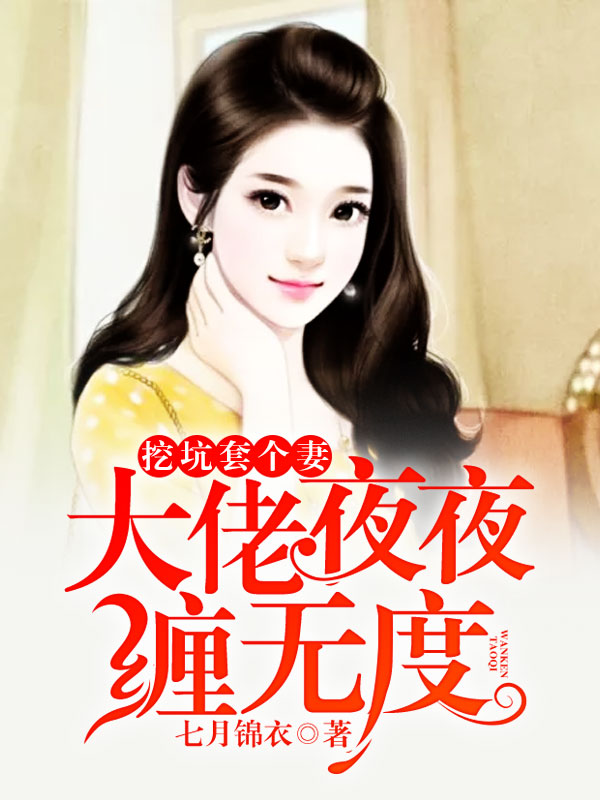 挖坑套個(gè)妻：大佬夜夜纏無(wú)度