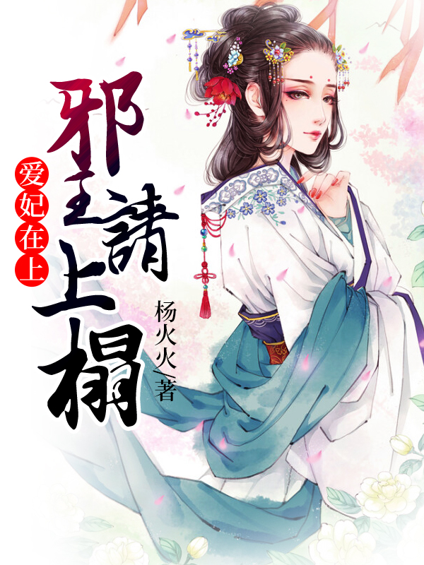 愛妃在上：邪王請上榻