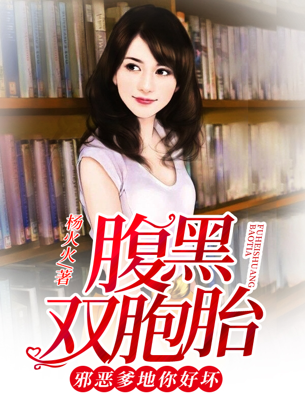 腹黑雙胞胎：邪惡爹地你好壞