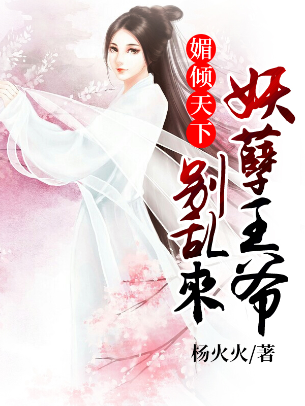 媚傾天下：妖孽王爺別亂來