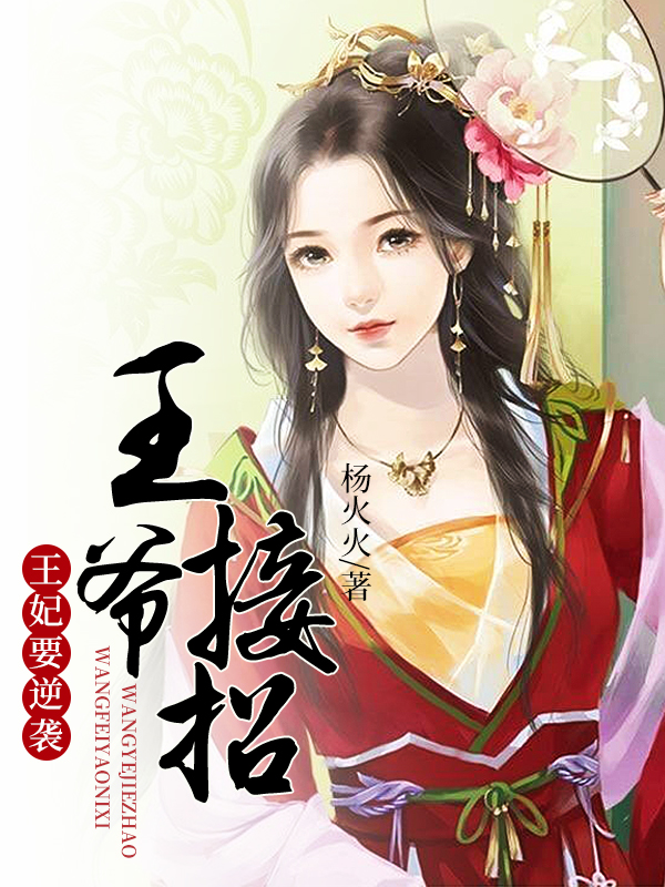 王爺在上：女奴要翻身