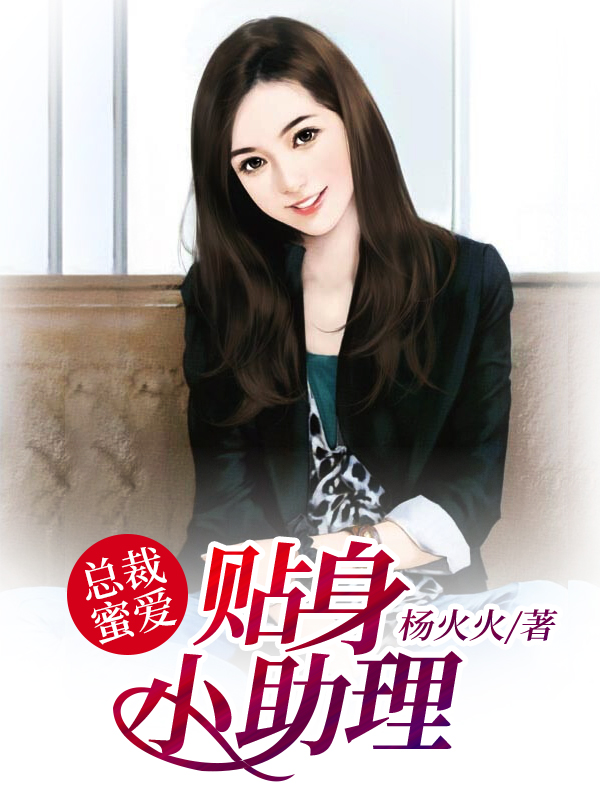 總裁蜜愛：貼身小助理