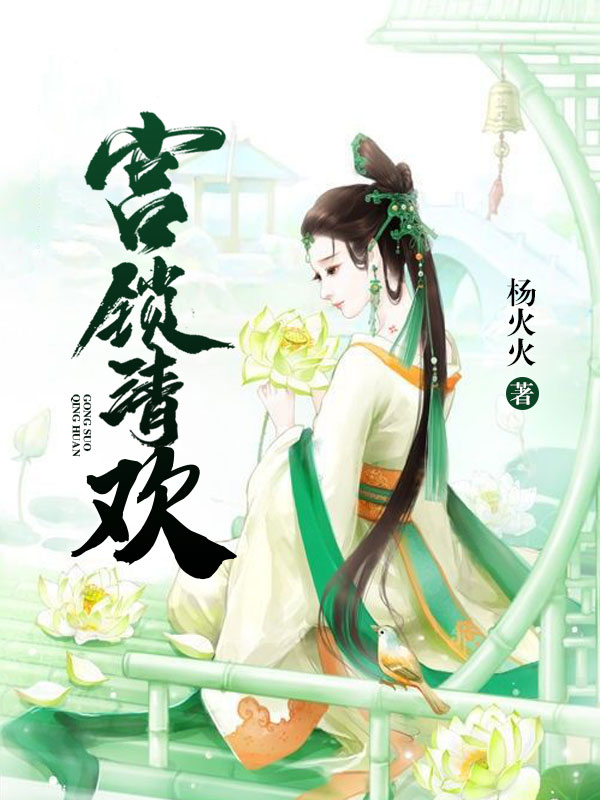 枕上歡：妖孽狼君請上榻