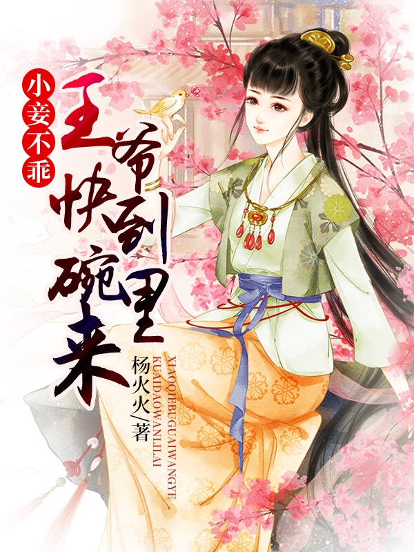 小妾不乖：王爺快到碗里來