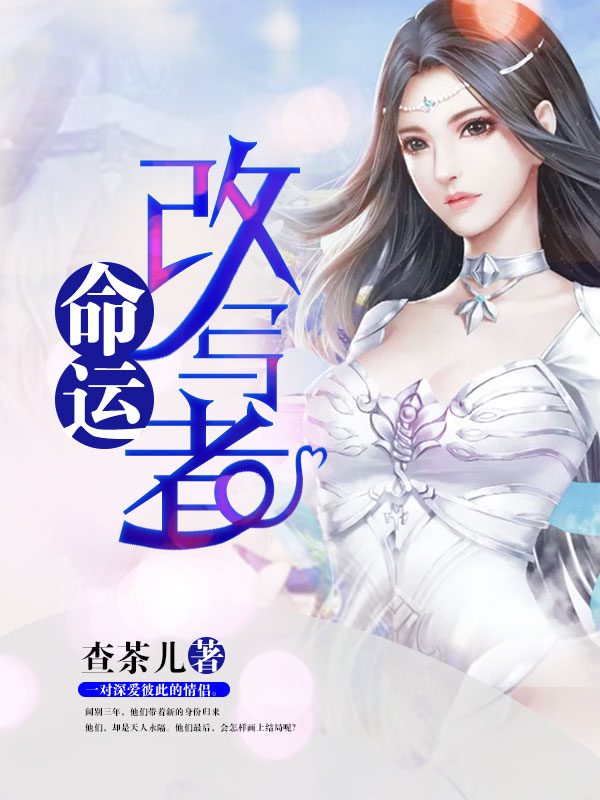 命運(yùn)改寫(xiě)者