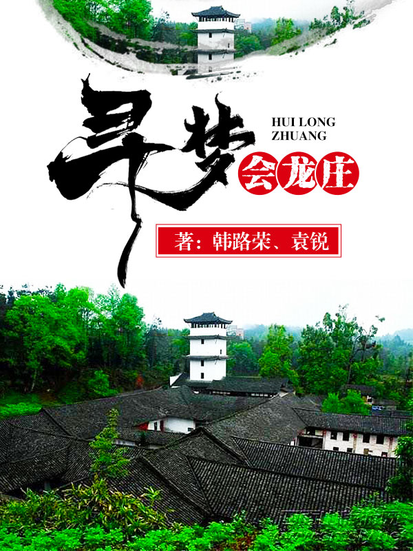 尋夢會(huì)龍莊