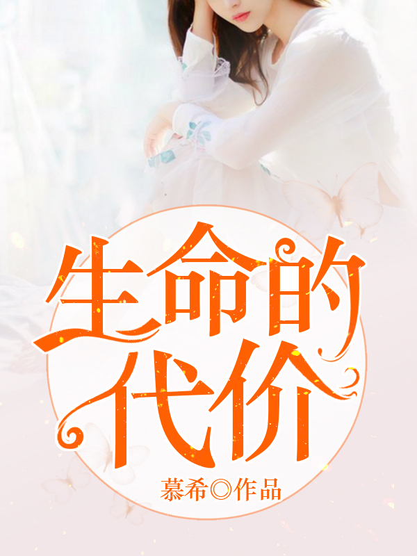 生命的代價