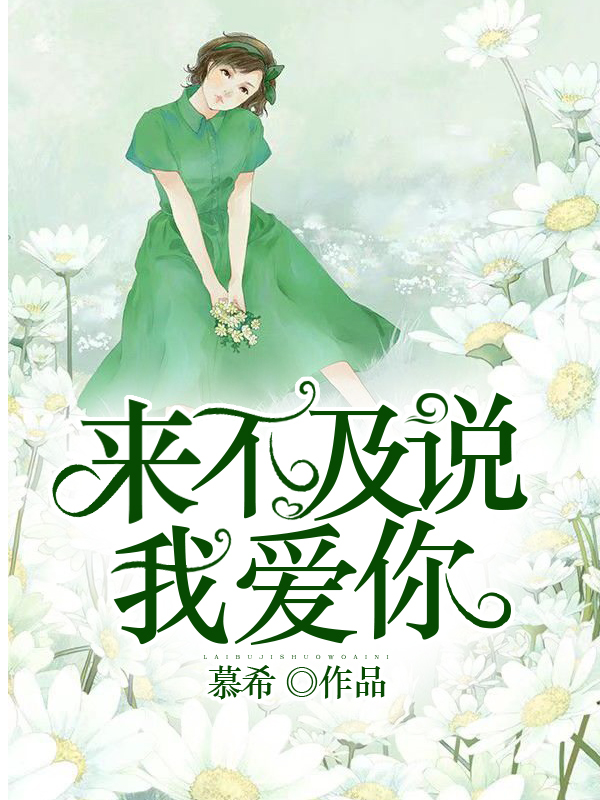 來不及說我愛你