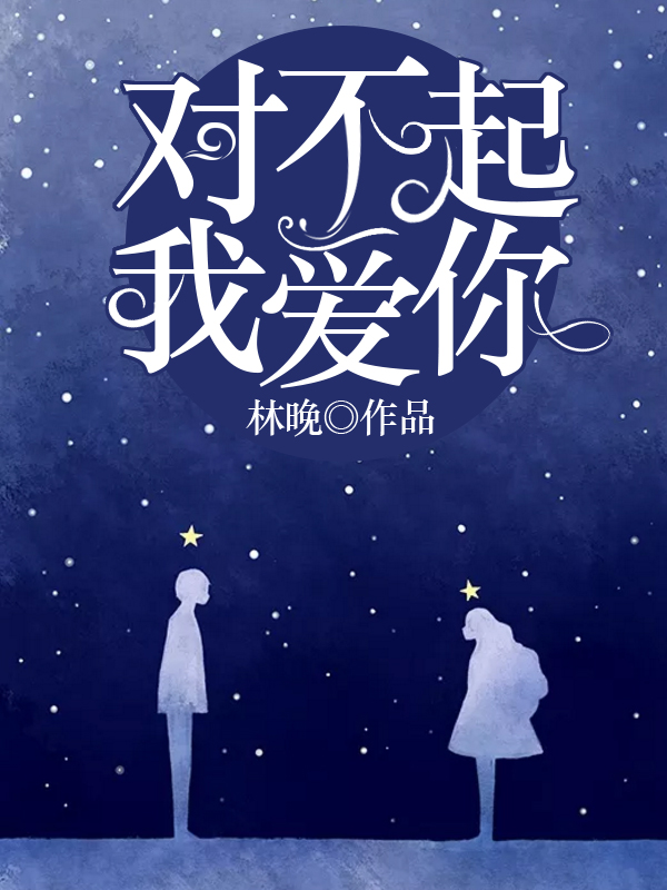 對(duì)不起，我愛你