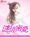 謎情密愛