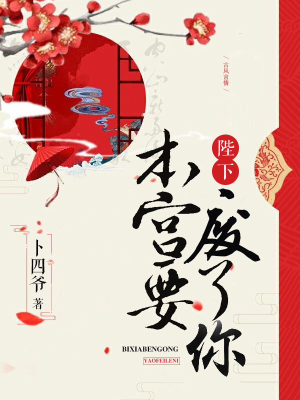 陛下，本宮要廢了你！