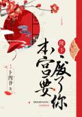 陛下，本宮要廢了你！