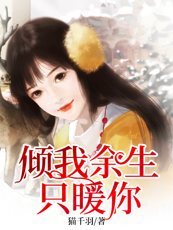 傾我余生只暖你