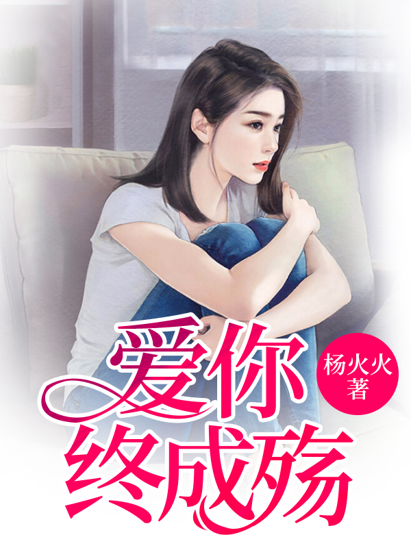 愛你終成殤