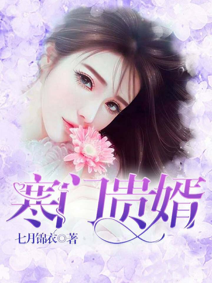 寒門(mén)貴婿