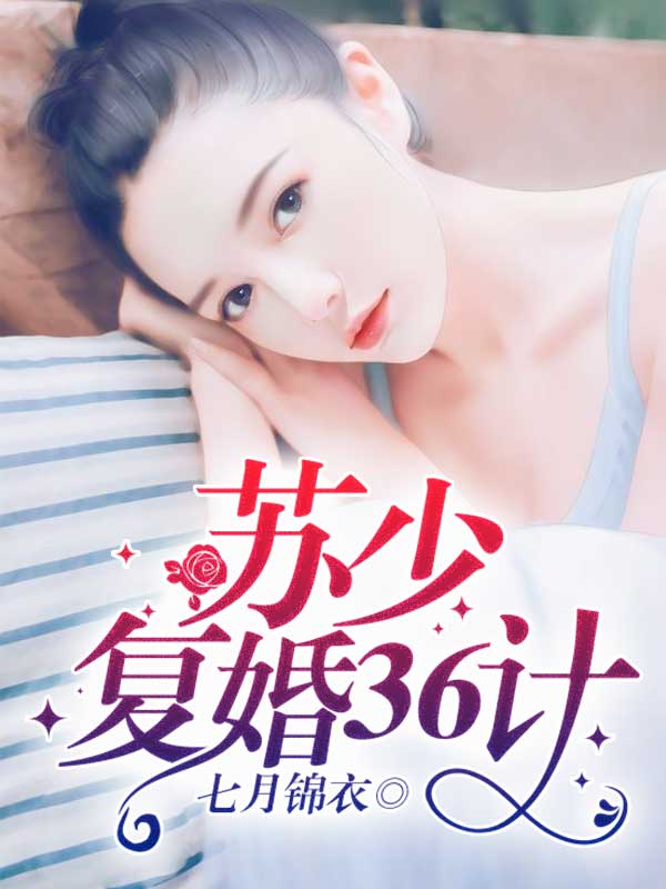 蘇少?gòu)?fù)婚36計(jì)