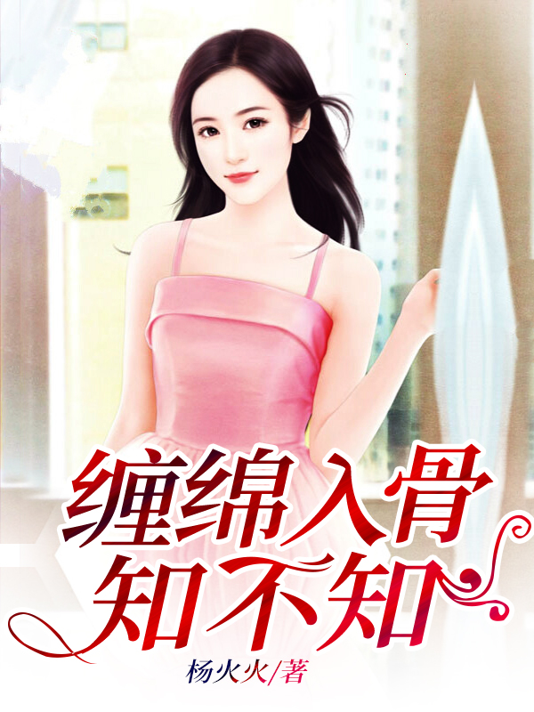 纏綿入骨知不知