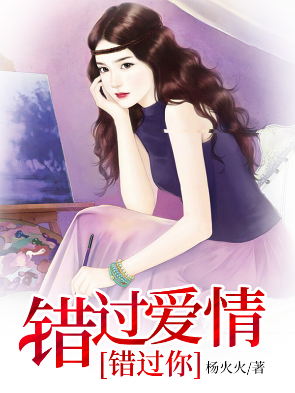錯過愛情錯過你