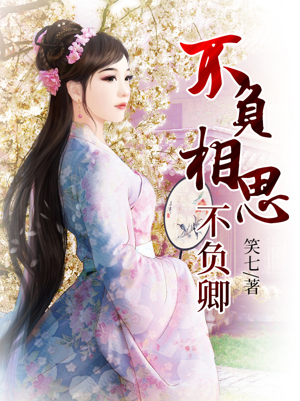 不負(fù)相思不負(fù)卿