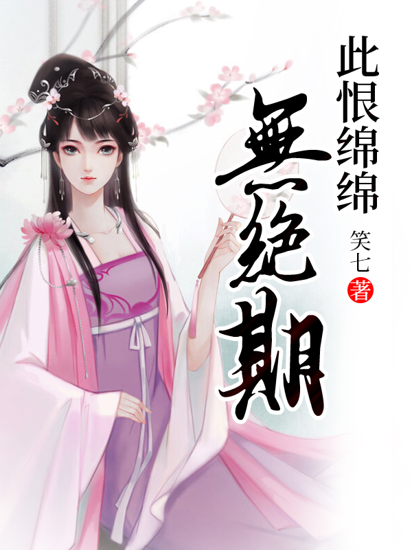 此恨綿綿無(wú)絕期