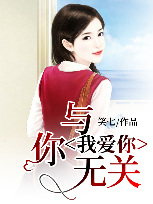 我愛(ài)你，與你無(wú)關(guān)