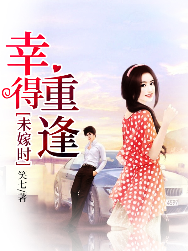 幸得重逢未嫁時(shí)