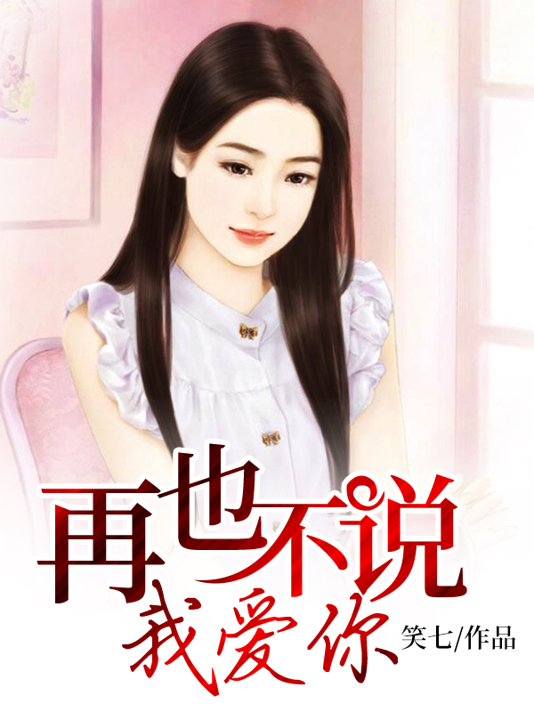再也不說(shuō)我愛(ài)你