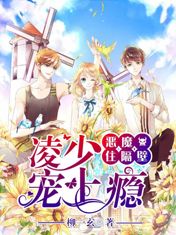 惡魔住隔壁：凌少，寵上癮！