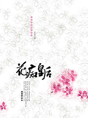 花癡皇后