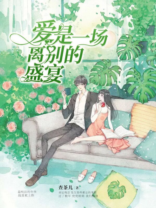 愛(ài)是一場(chǎng)離別的盛宴