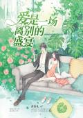 愛是一場(chǎng)離別的盛宴