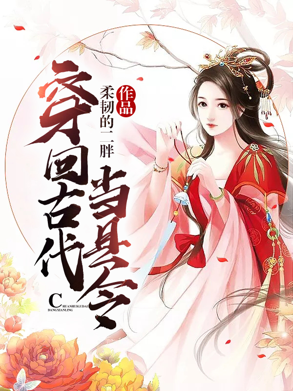 穿回古代當(dāng)縣令