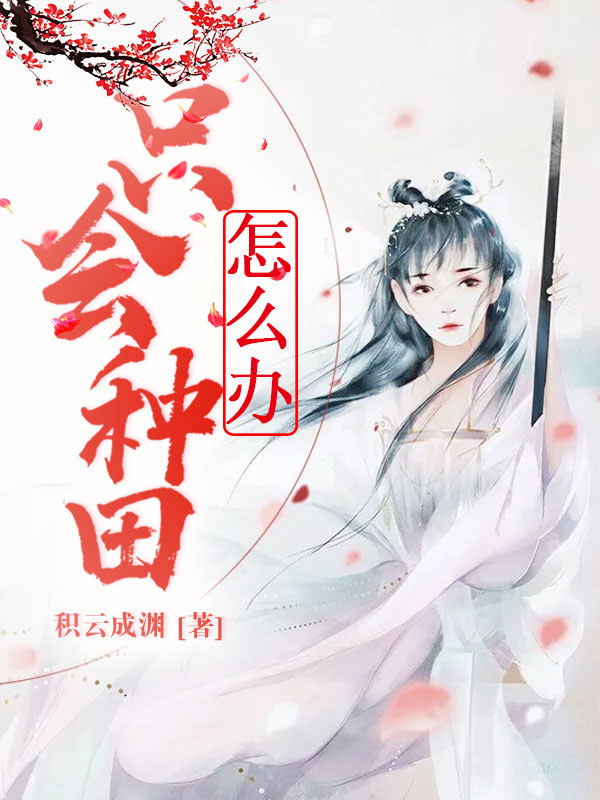 只會種田怎么辦