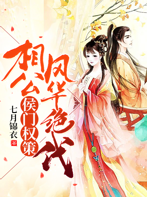 侯門(mén)權(quán)策：相公風(fēng)華絕代