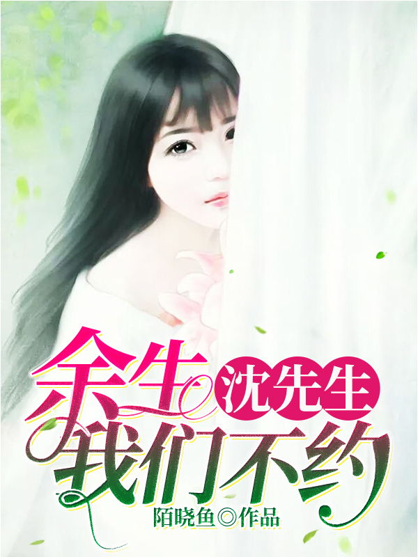 沈先生，余生我們不約