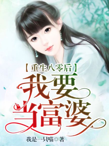 重生八零后我要當富婆