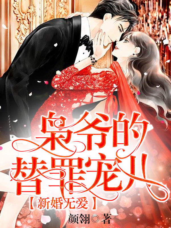 新婚無愛：梟爺?shù)奶孀飳檭?/></a></li>
<li><a href=