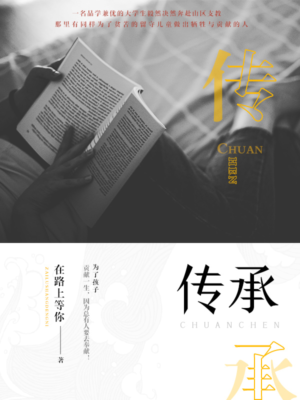 傳承
