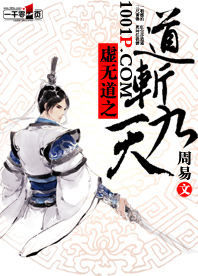 虛無道之道斬九天
