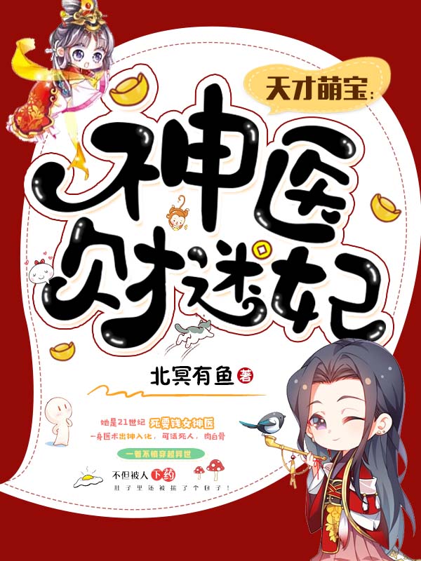 天才萌寶：神醫(yī)財(cái)迷妃