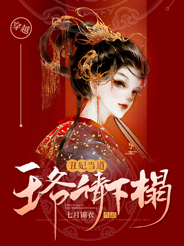 丑妃當(dāng)?shù)溃和鯛斦?qǐng)下榻