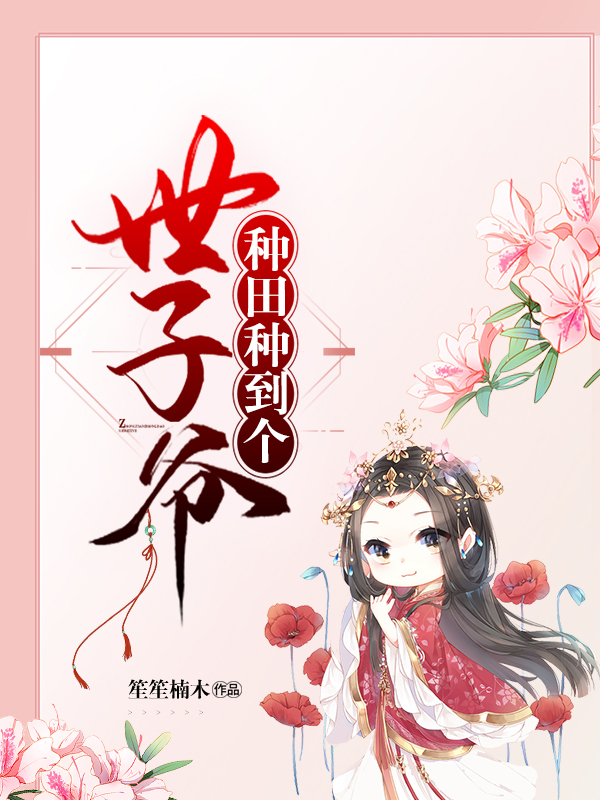 種田種到個(gè)世子爺