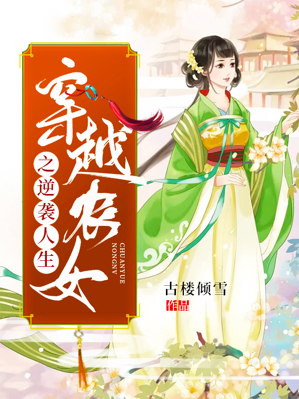 穿越農女之逆襲人生